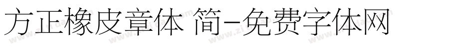 方正橡皮章体 简字体转换